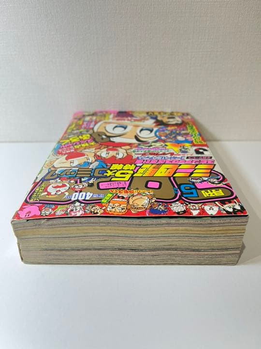 コロコロコミック 1995年 5月号