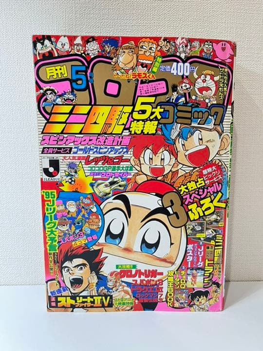 コロコロコミック 1995年 5月号