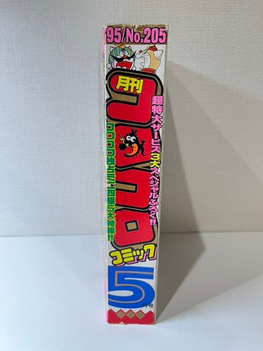 コロコロコミック 1995年 5月号