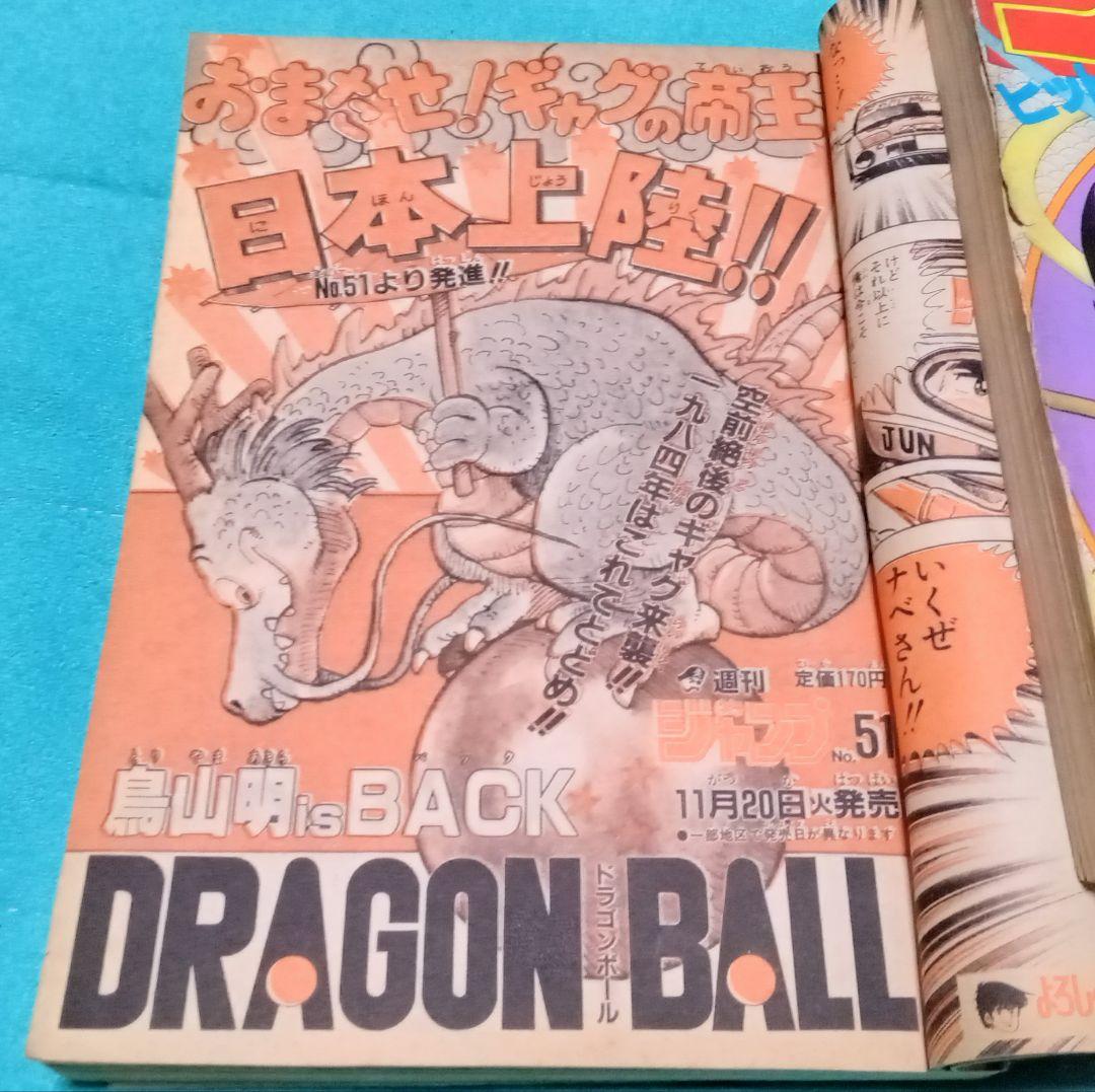 ★【正規品】★週刊少年ジャンプ1984年51号★ドラゴンボール新連載★おまけ付き