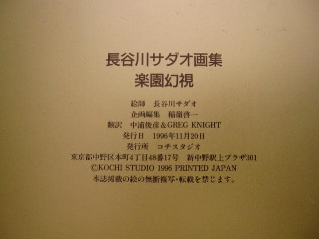 長谷川サダオ　画集　楽園幻視　Sadao Hasegawa