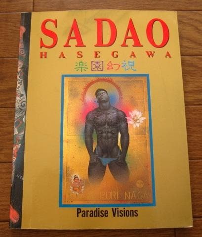 長谷川サダオ　画集　楽園幻視　Sadao Hasegawa
