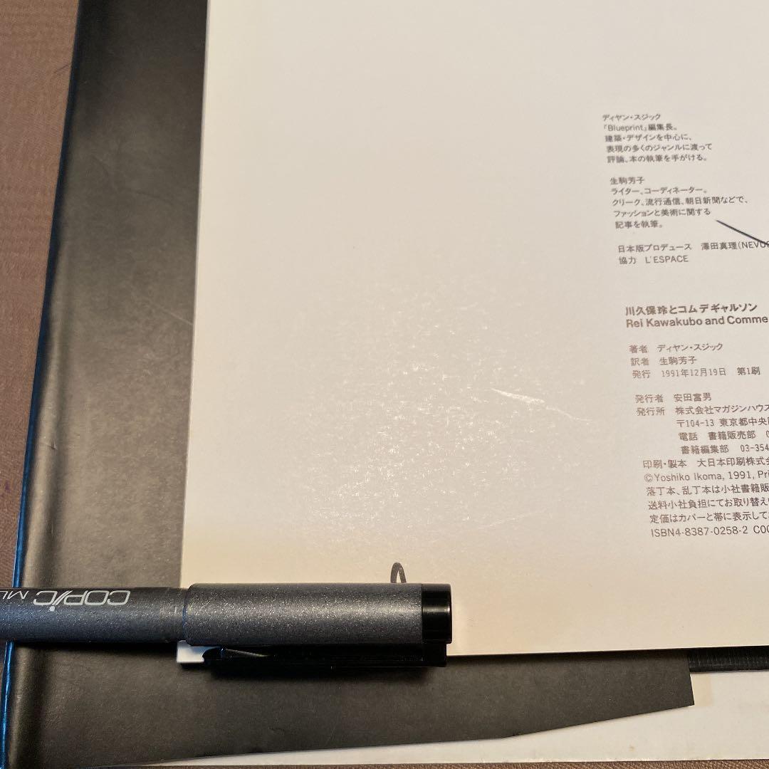 川久保玲とコムデギャルソン　その創造と精神