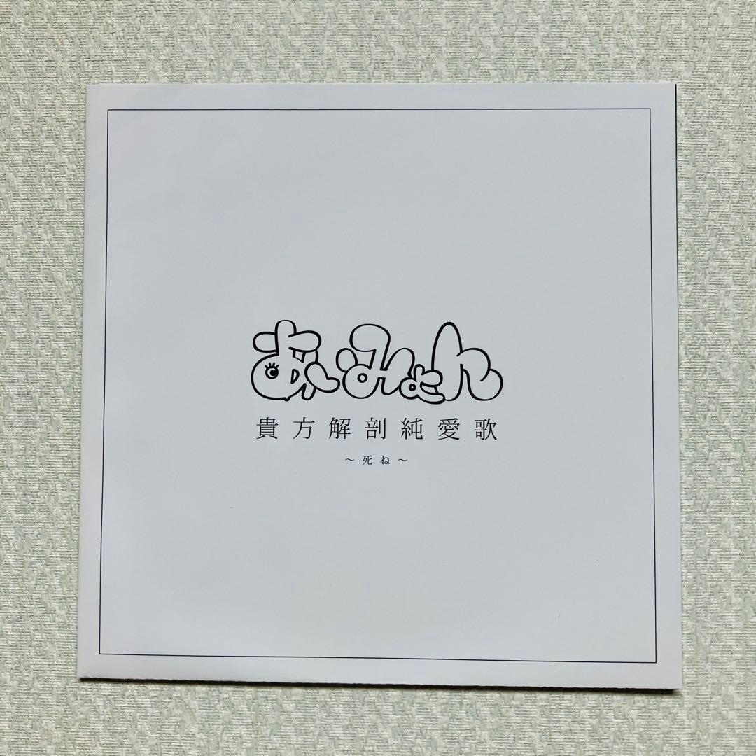 【稀少・美品】あいみょん CD「貴方解剖純愛歌～死ね～」