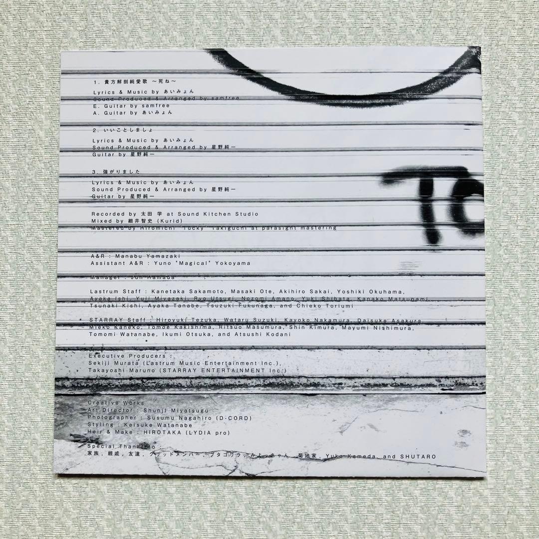 【稀少・美品】あいみょん CD「貴方解剖純愛歌～死ね～」