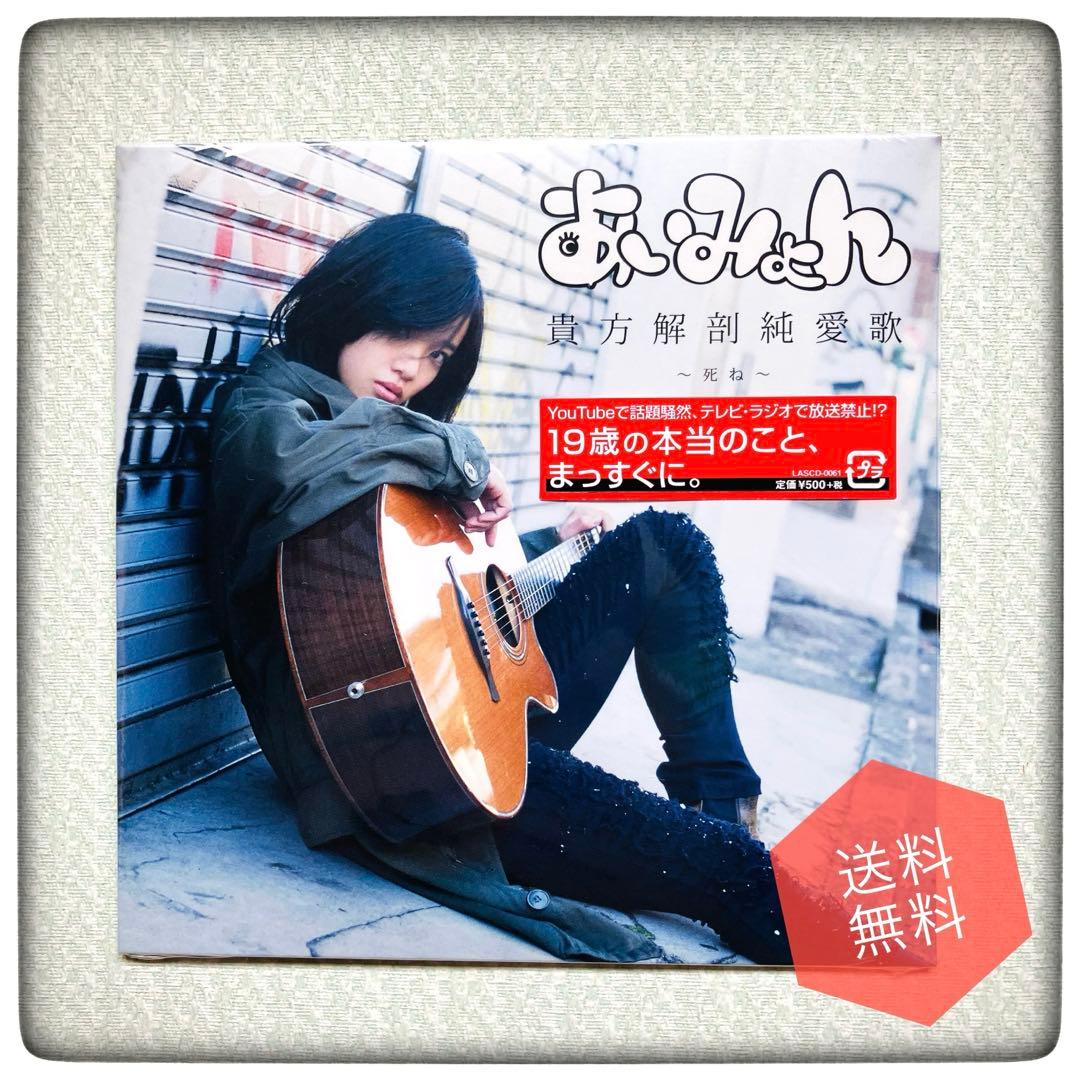 【稀少・美品】あいみょん CD「貴方解剖純愛歌～死ね～」