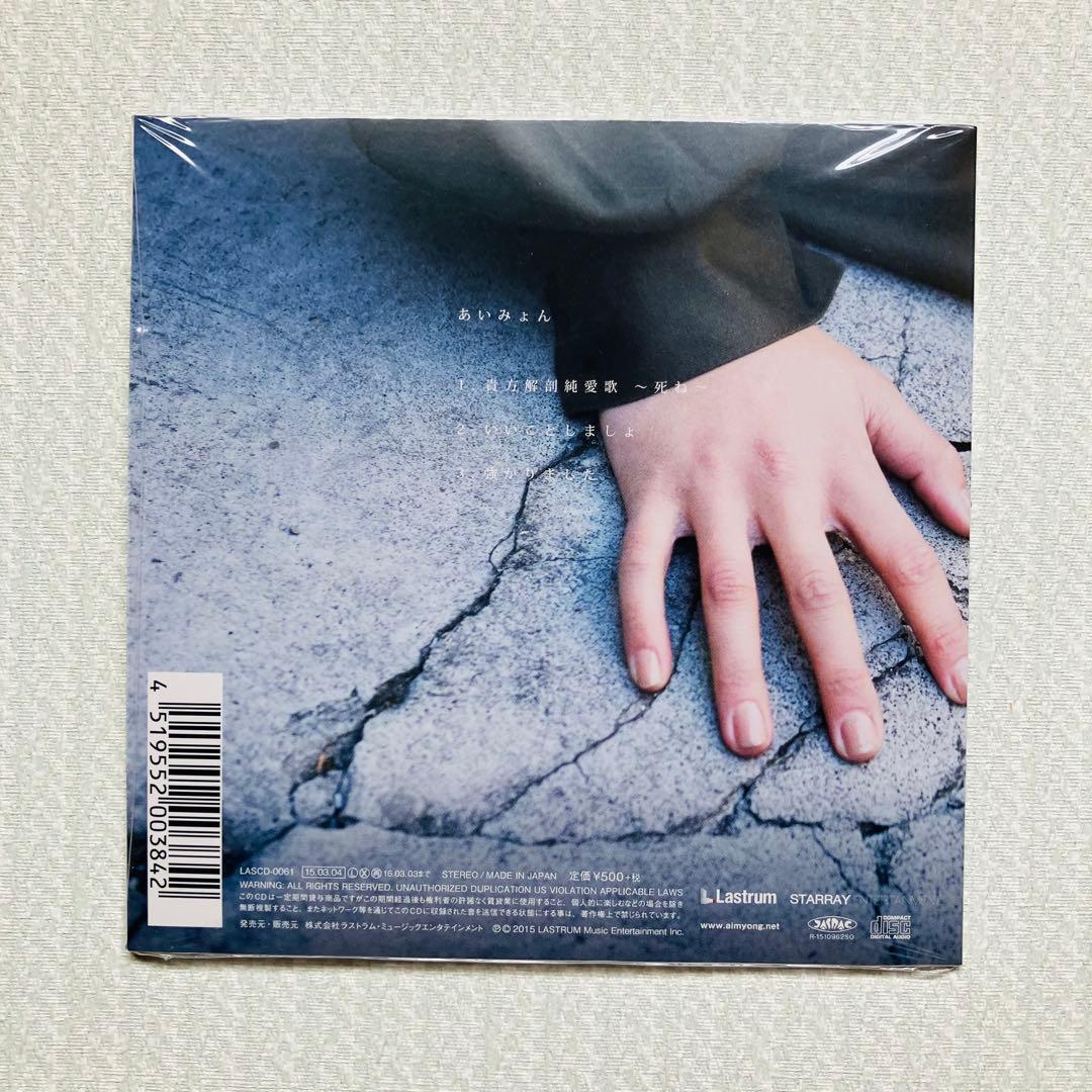【稀少・美品】あいみょん CD「貴方解剖純愛歌～死ね～」