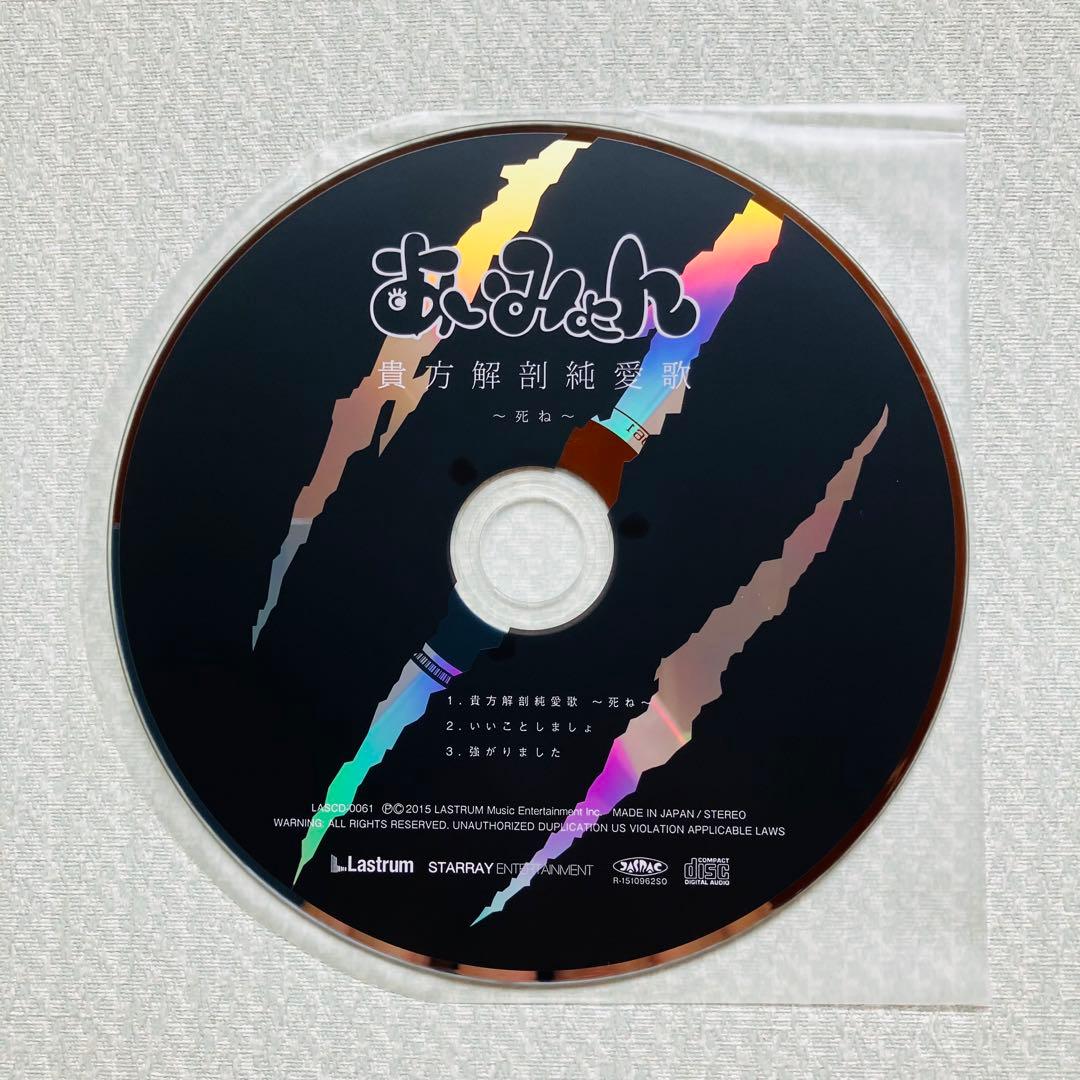 【稀少・美品】あいみょん CD「貴方解剖純愛歌～死ね～」