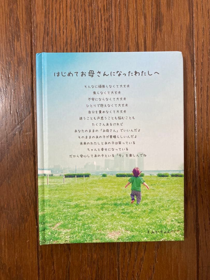 はじめてお母さんになったわたしへ