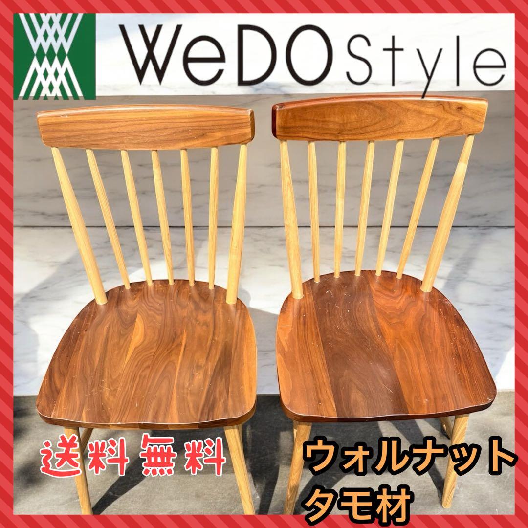 ダイニングチェア　 タモ　ウォールナット　ウレタン WeDOStyle