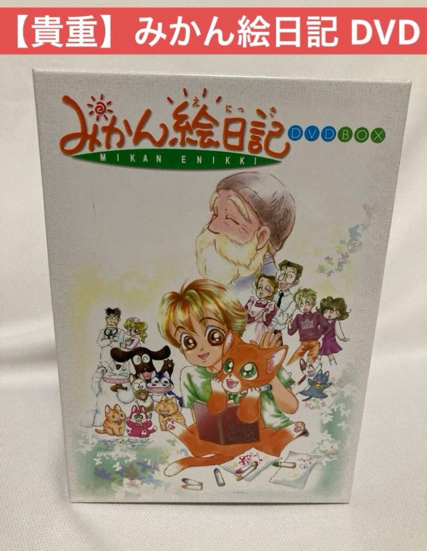 【貴重】みかん絵日記 DVD-BOX〈6枚組〉　アニメ