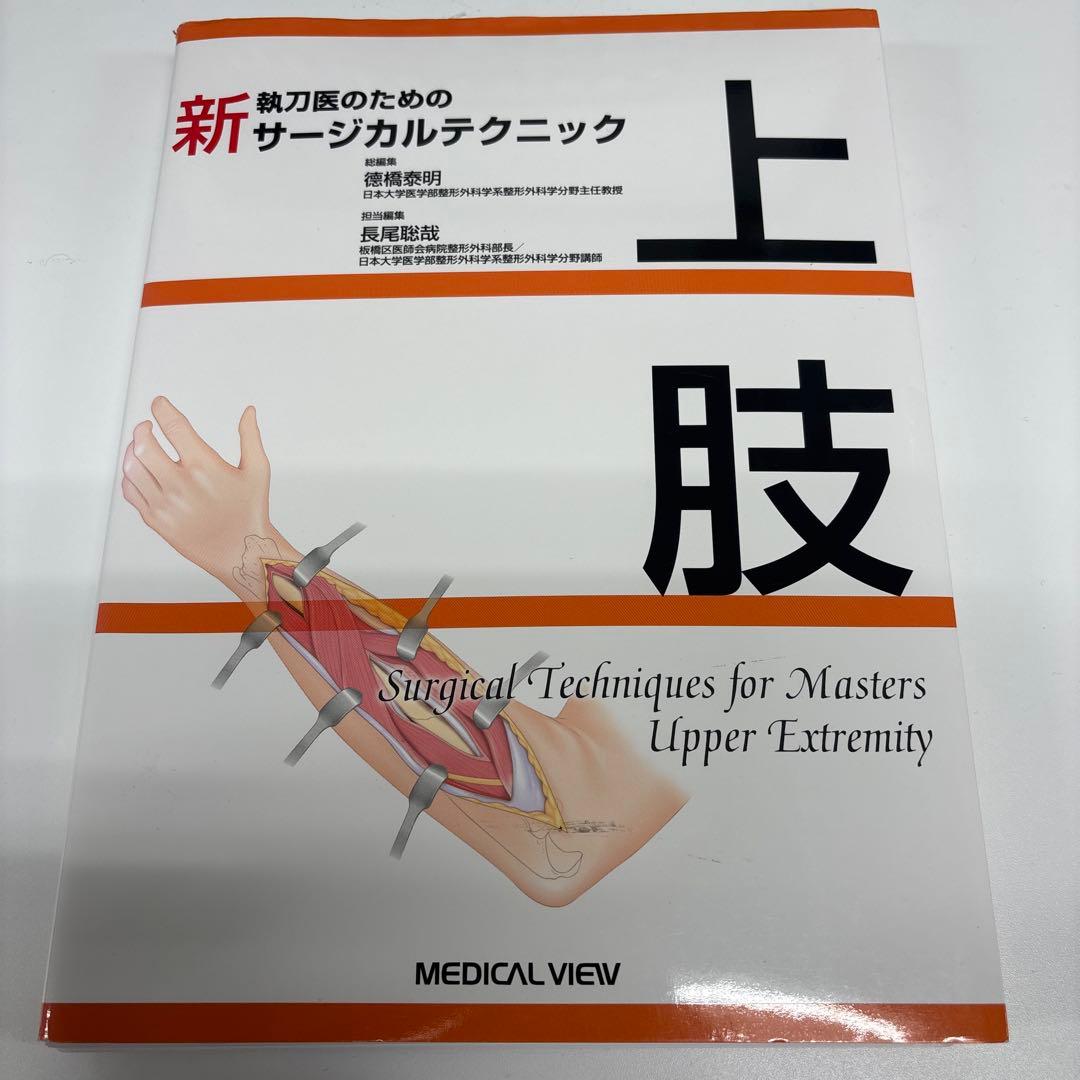 上肢 Surgical Techniques for Masters
