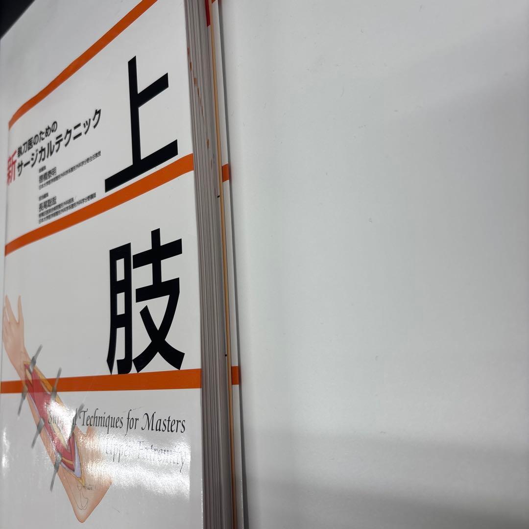 上肢 Surgical Techniques for Masters