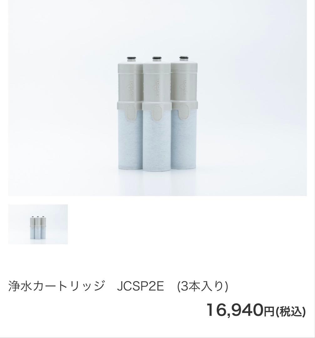 トクラス　JCSP2 浄水カートリッジ 3個入り