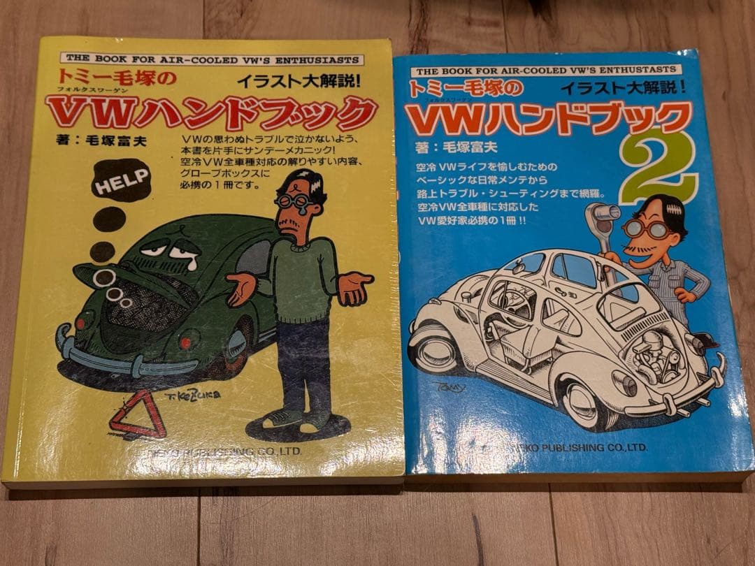 トミー毛塚のVW(フォルクスワーゲン)ハンドブック1と2 美品　空冷