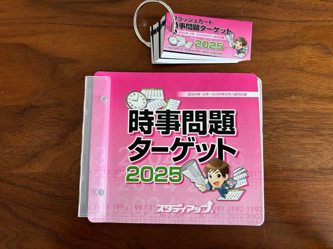 【最新】時事問題ターゲット 2025 スタディアップ