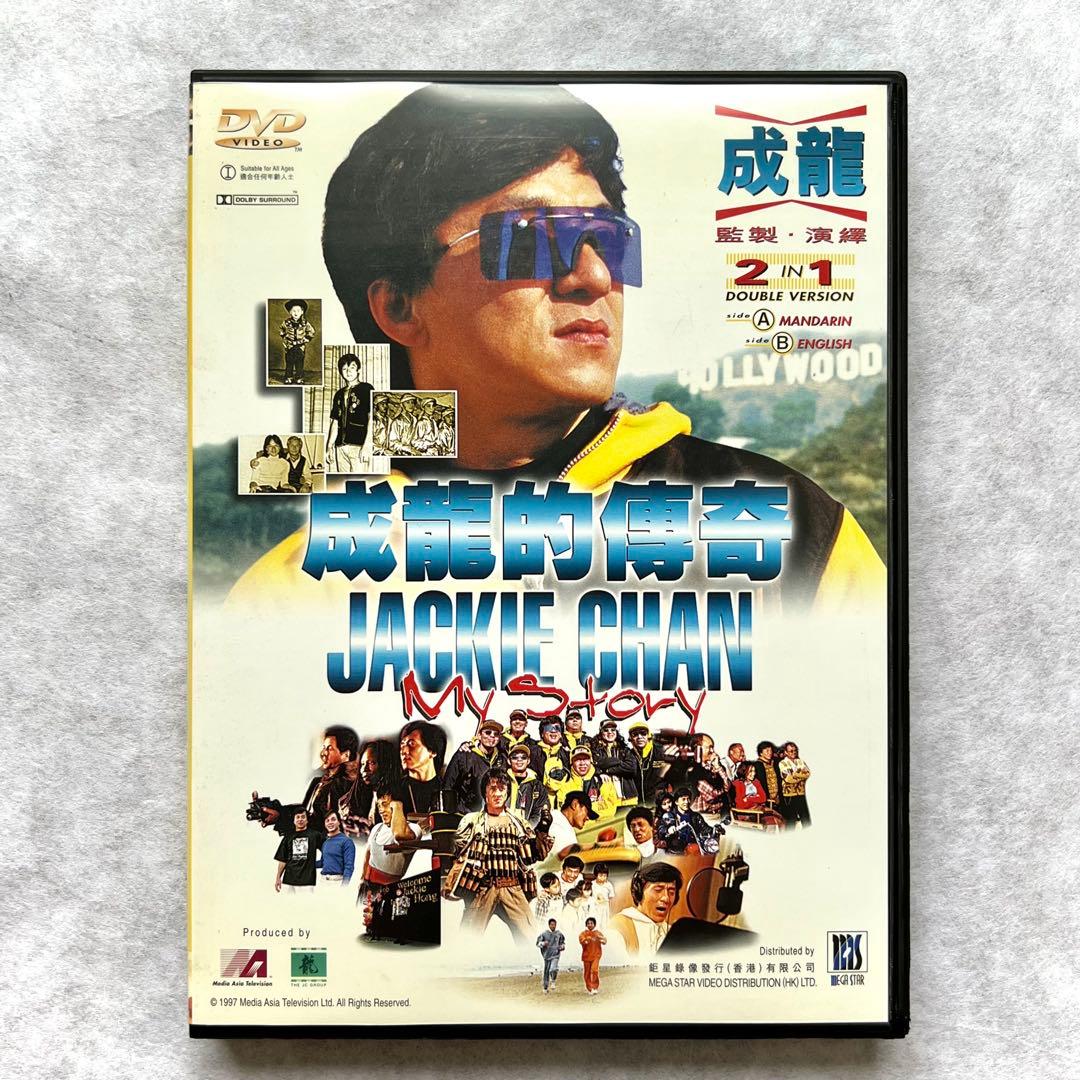 【ジャッキー・チェン】ドキュメンタリー　マイ・ストーリー　香港パッケージ貴重版