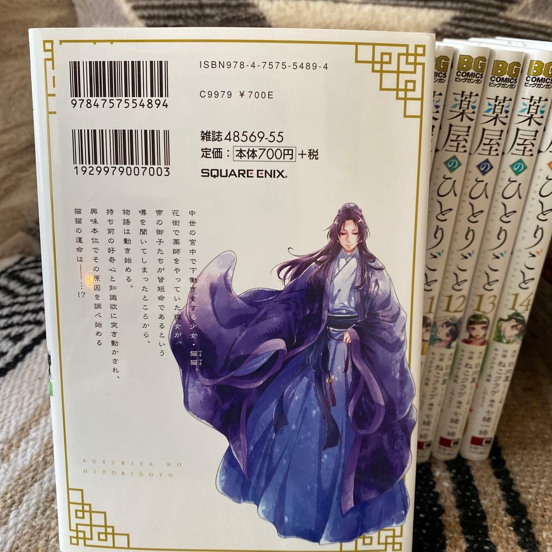 薬屋のひとりごと 全15巻セット