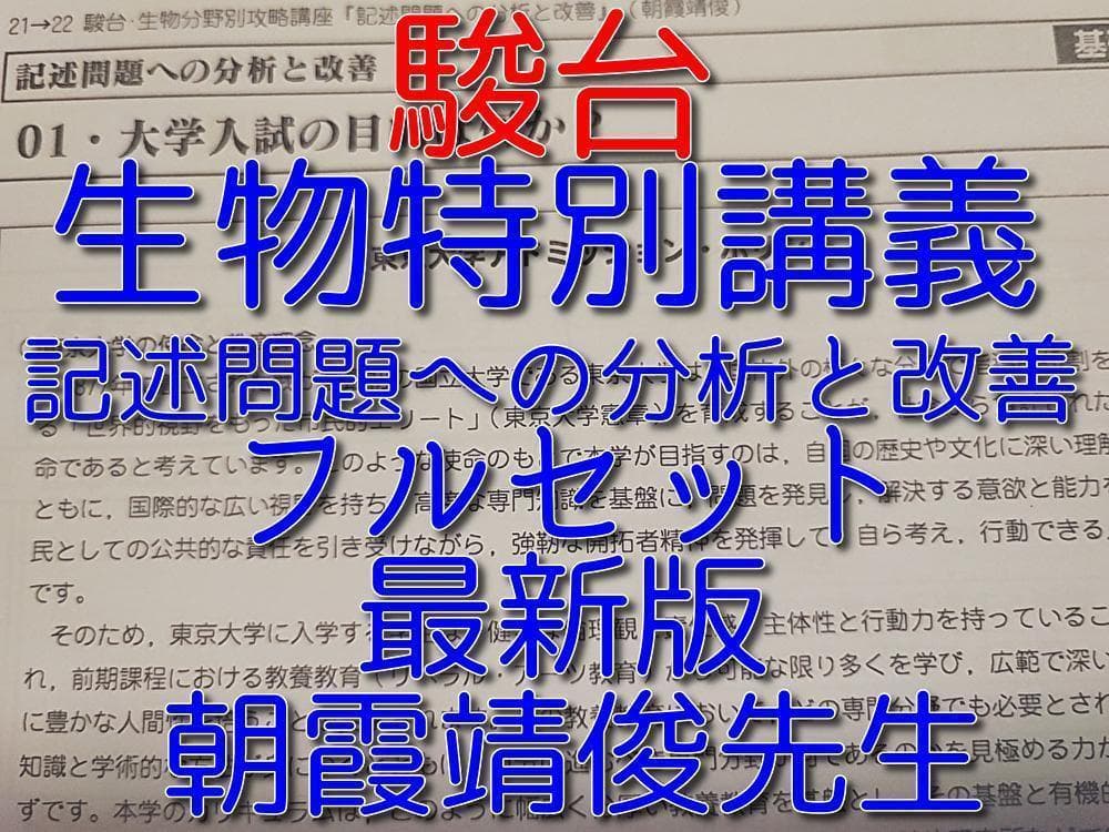 駿台の最新朝霞先生の生物特別講義記述問題への分析と改善フルセット　鉄緑会　河合塾