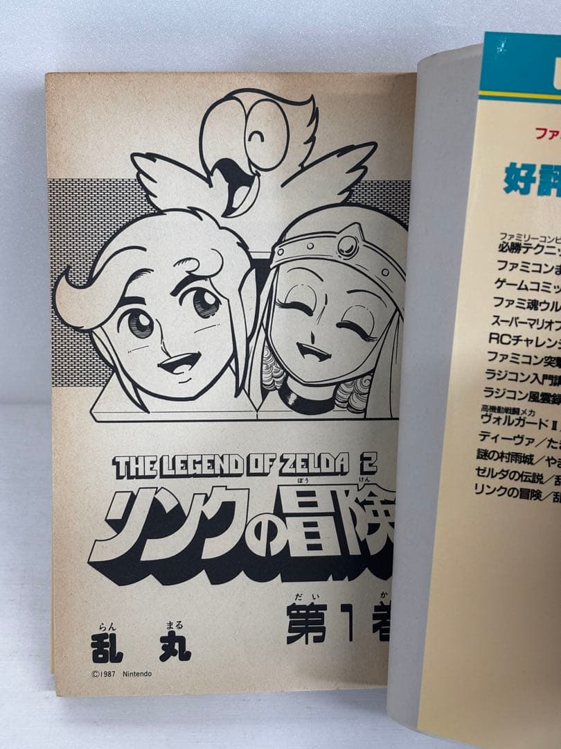 【初版】　リンクの冒険　1巻　乱丸　The legend of Zelda 2