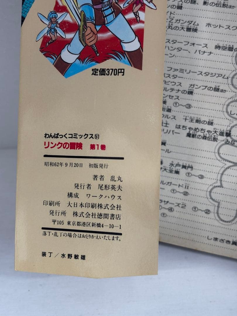【初版】　リンクの冒険　1巻　乱丸　The legend of Zelda 2
