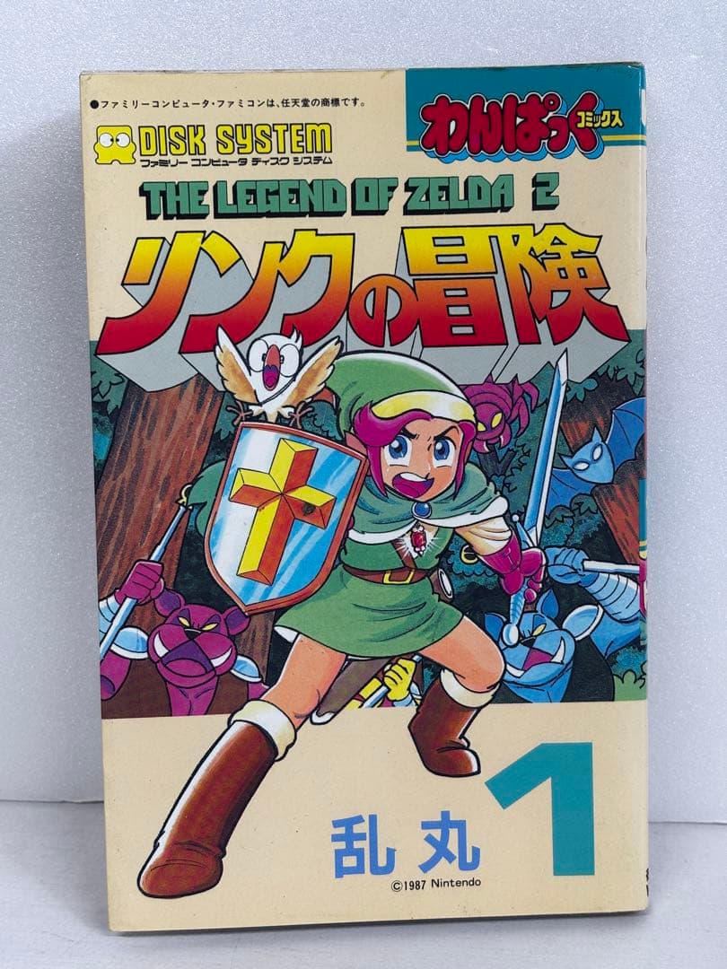 【初版】　リンクの冒険　1巻　乱丸　The legend of Zelda 2