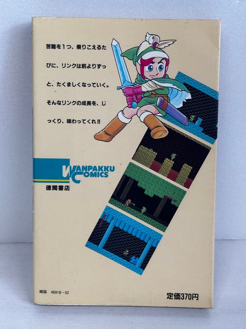 【初版】　リンクの冒険　1巻　乱丸　The legend of Zelda 2