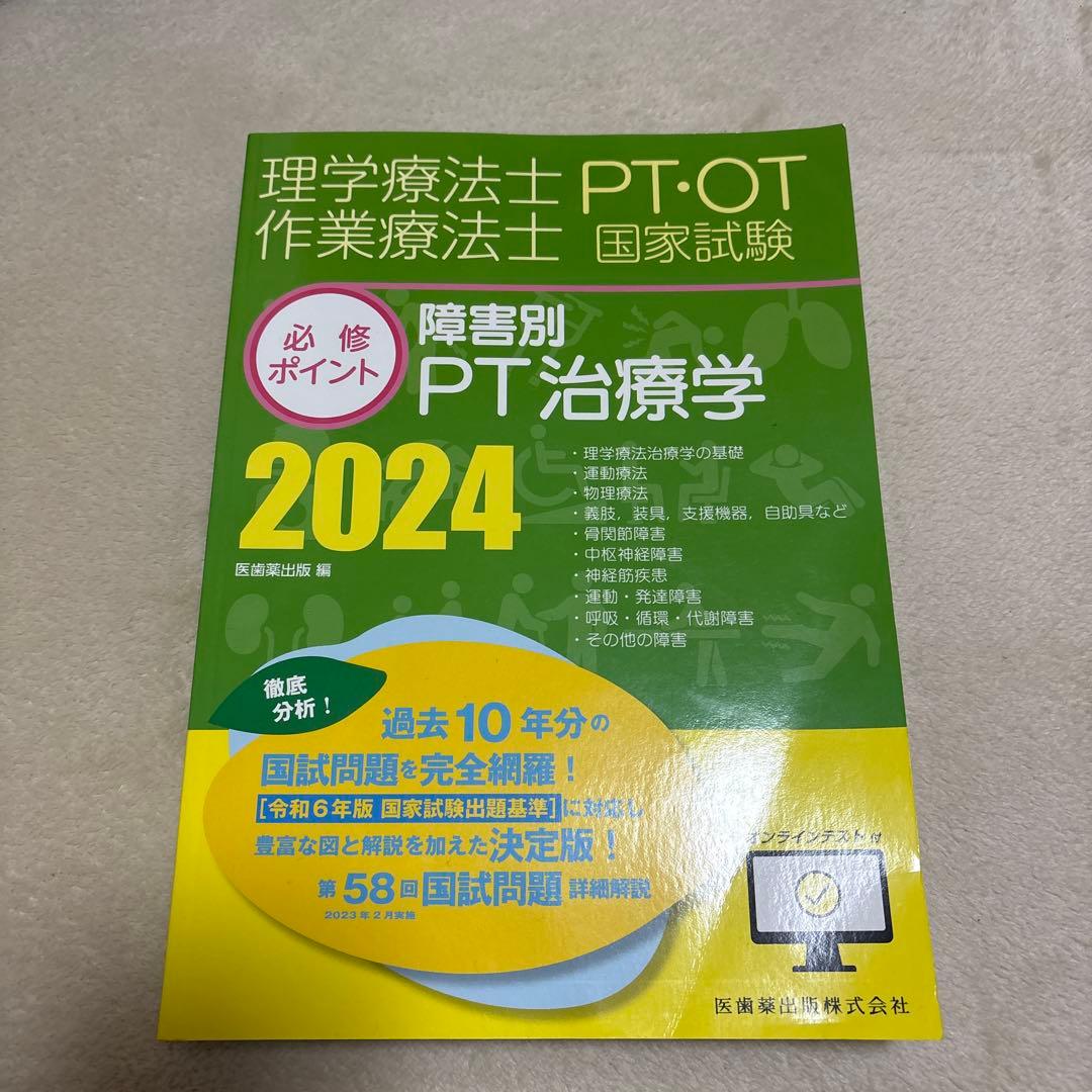 理学療法士　PT国家試験必修ポイント2024 書き込みなし