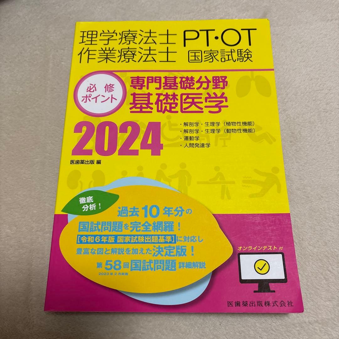 理学療法士　PT国家試験必修ポイント2024 書き込みなし
