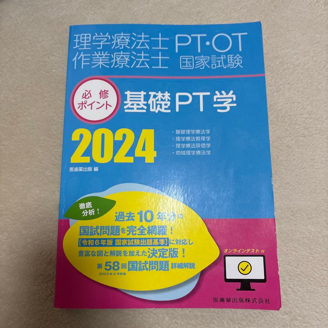 理学療法士　PT国家試験必修ポイント2024 書き込みなし