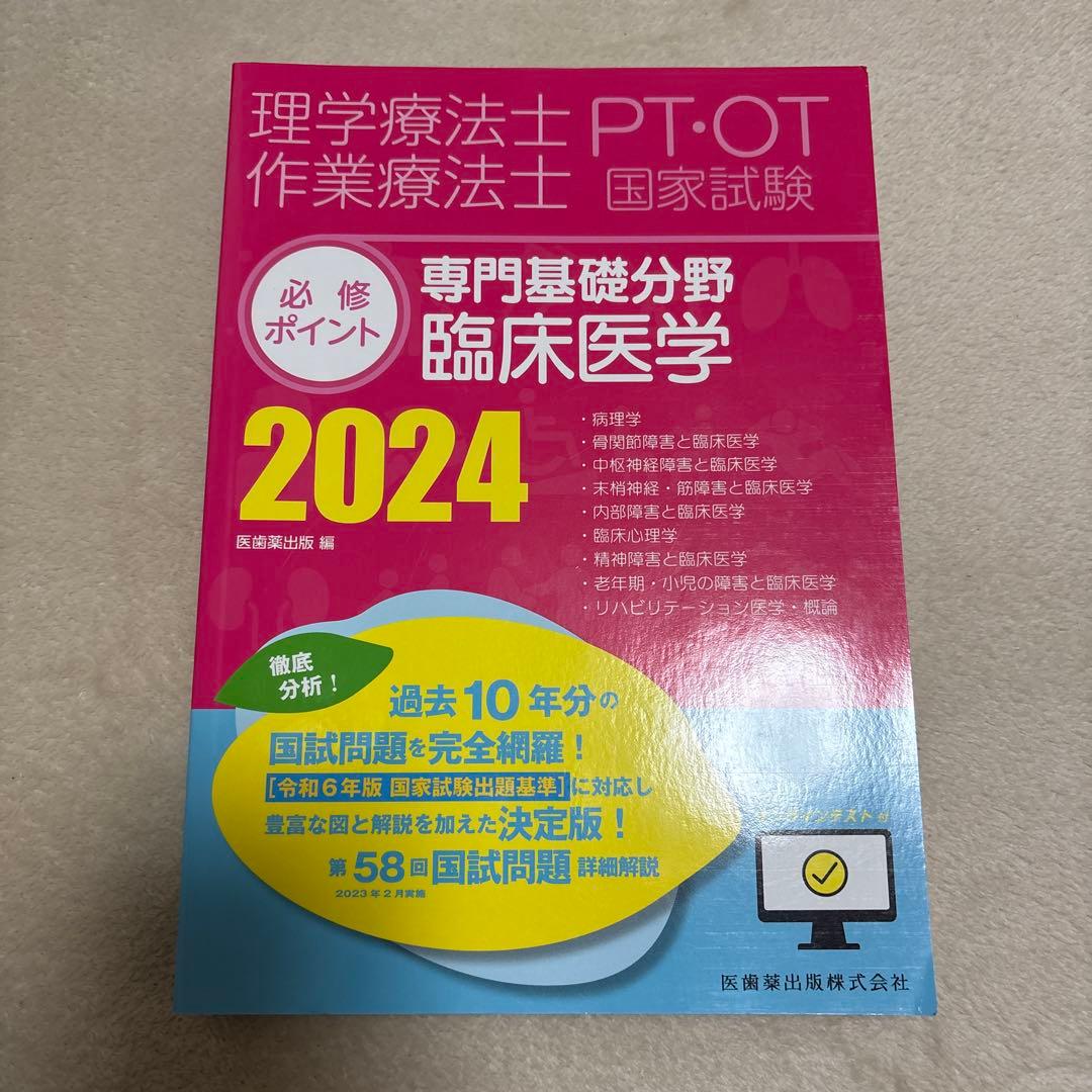 理学療法士　PT国家試験必修ポイント2024 書き込みなし