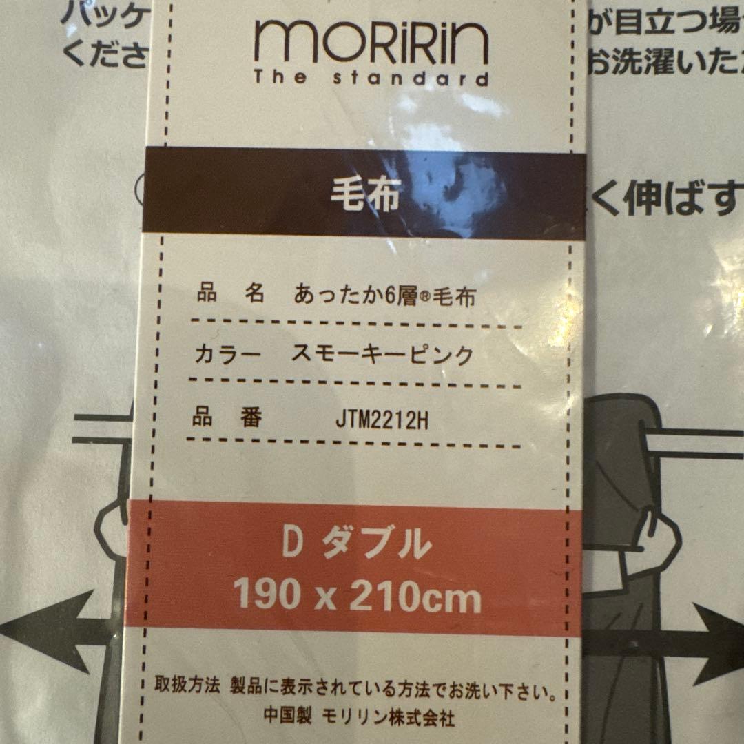 IP[値下げ]MORIRIN あったか6層毛布 D ダブルサイズ