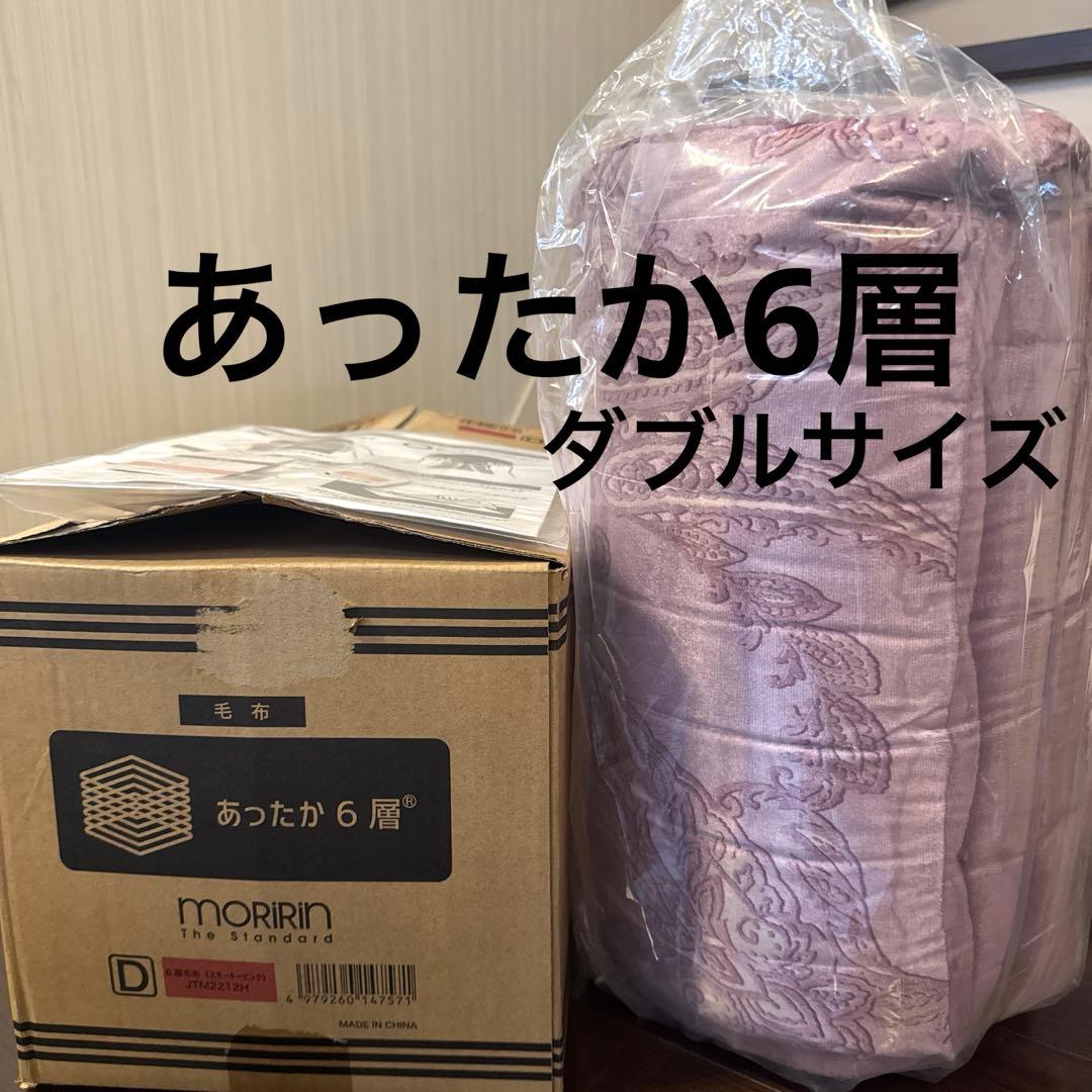 IP[値下げ]MORIRIN あったか6層毛布 D ダブルサイズ