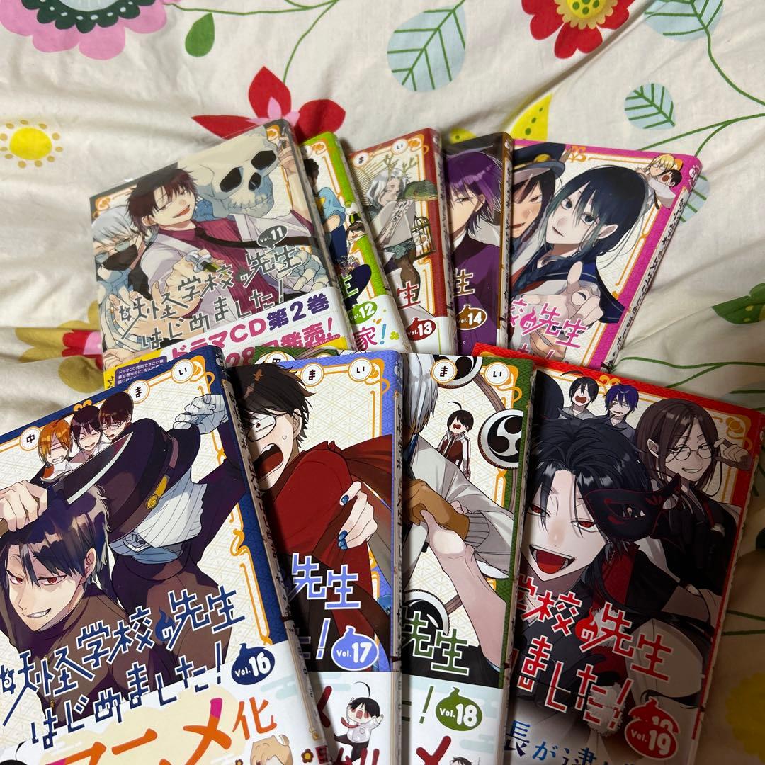 妖怪学校の先生はじめました! 3〜19巻セット