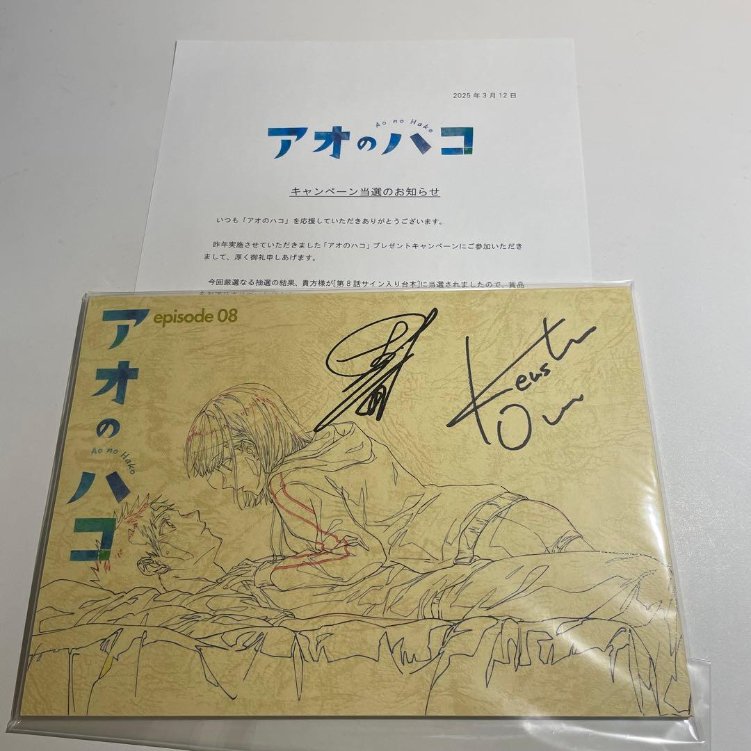 当選品　アオのハコ　直筆サイン入り台本　兵藤将太　小野友樹 遊佐　小野賢章