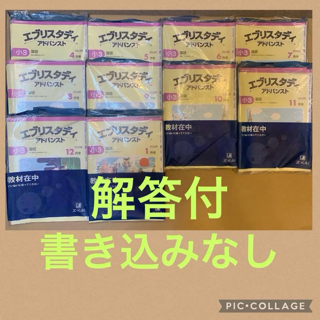 Z会 小3 中学受験 エブリスタディ アドバンスト 解答付き 未記入 1学年分