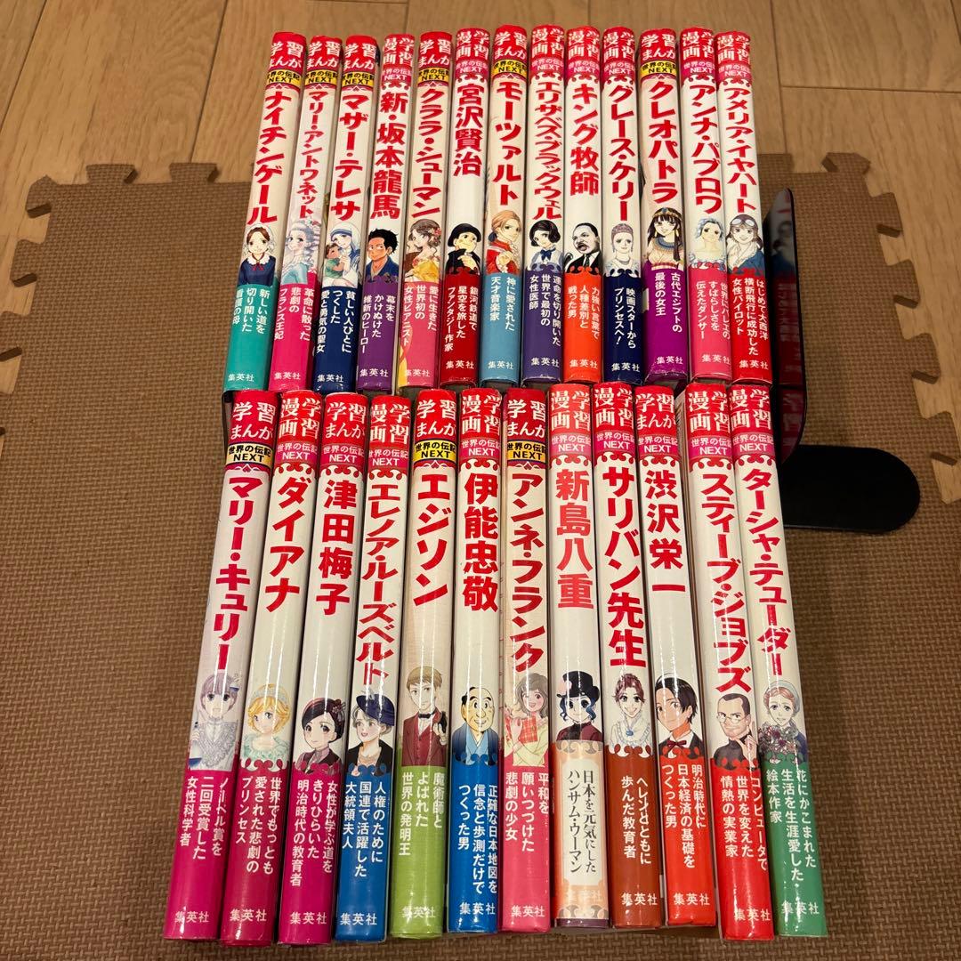 集英社版学習まんが世界の伝記NEXT 全25冊セット　渋沢栄一　津田梅子