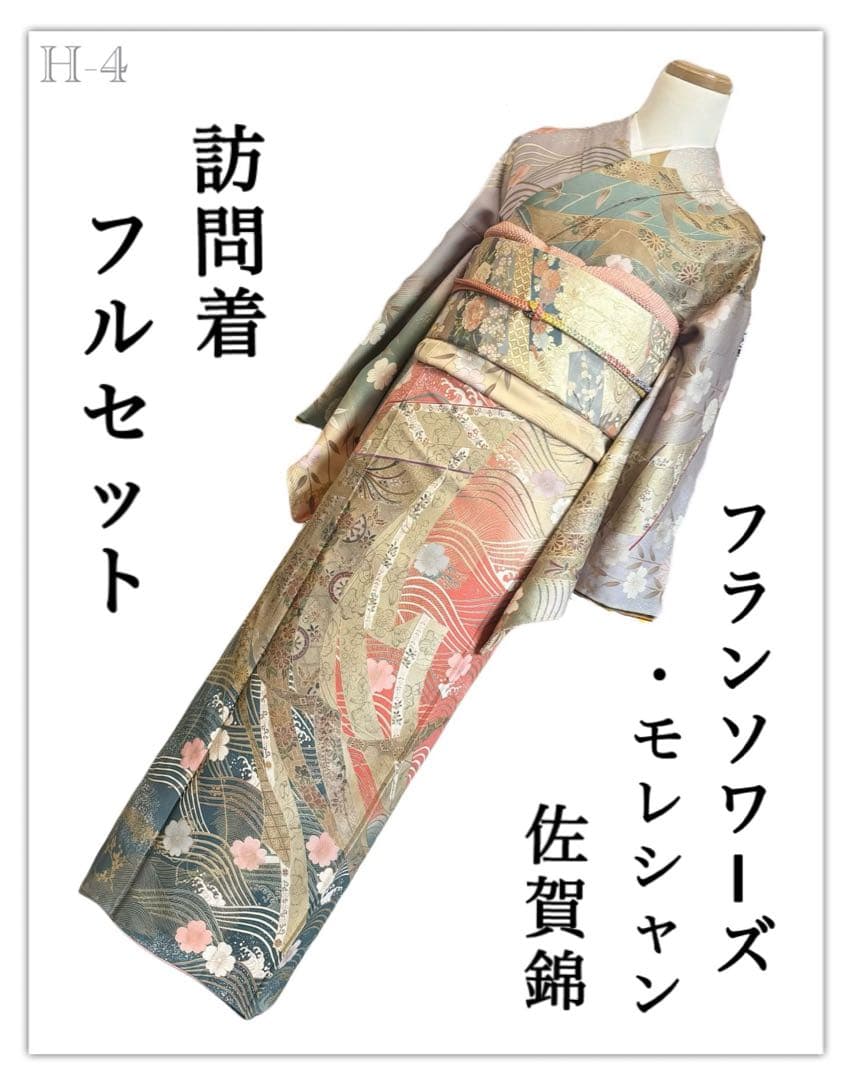 H-4◆訪問着 拾 フルセット◆フランソワーズ・モレシャン◆暈し染め◇ゆったりめ