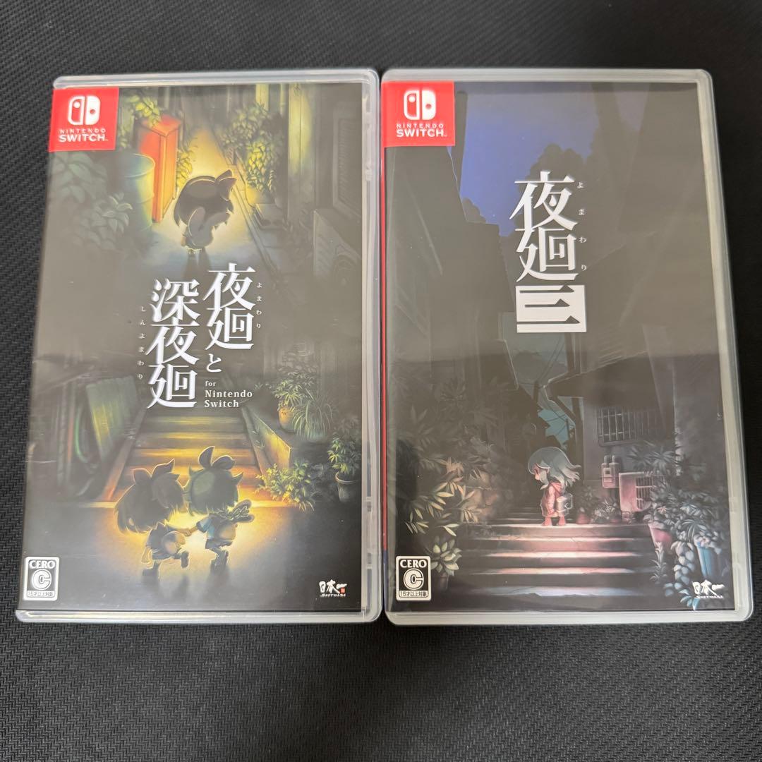 【動作確認済み】 夜廻と深夜廻 ＆ 夜廻三 セット販売 Switch 任天堂