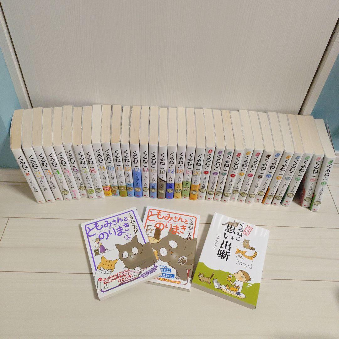 くるねこ　はぴはぴくるねこ　くるねこ大和　ともみさんとのりまき　番外編　36冊