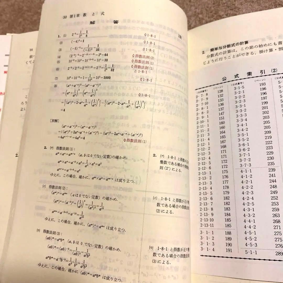 《科学新興社》解法の手びき【数学I】新課程 矢野健太郎：著 1984年1月10日