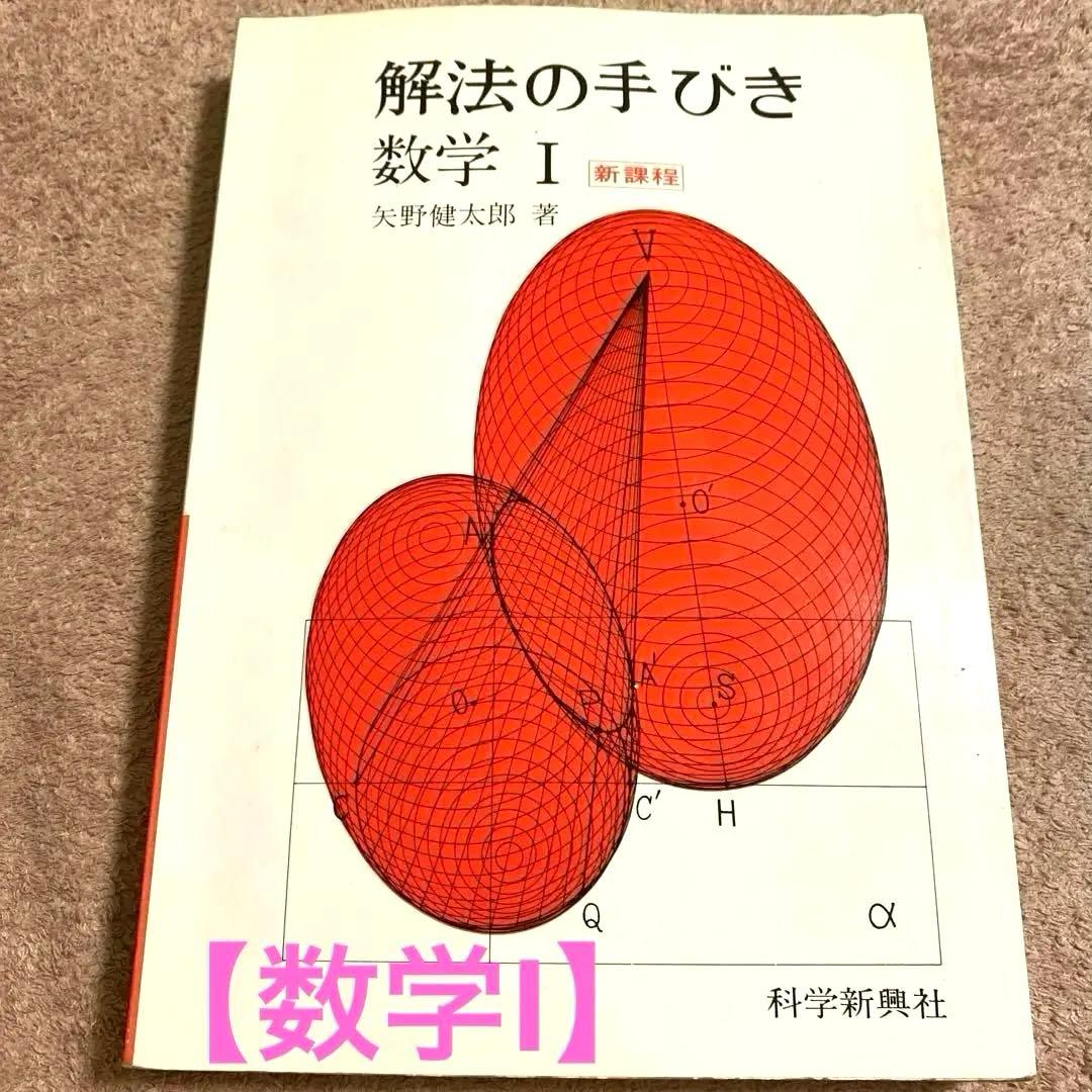 《科学新興社》解法の手びき【数学I】新課程 矢野健太郎：著 1984年1月10日