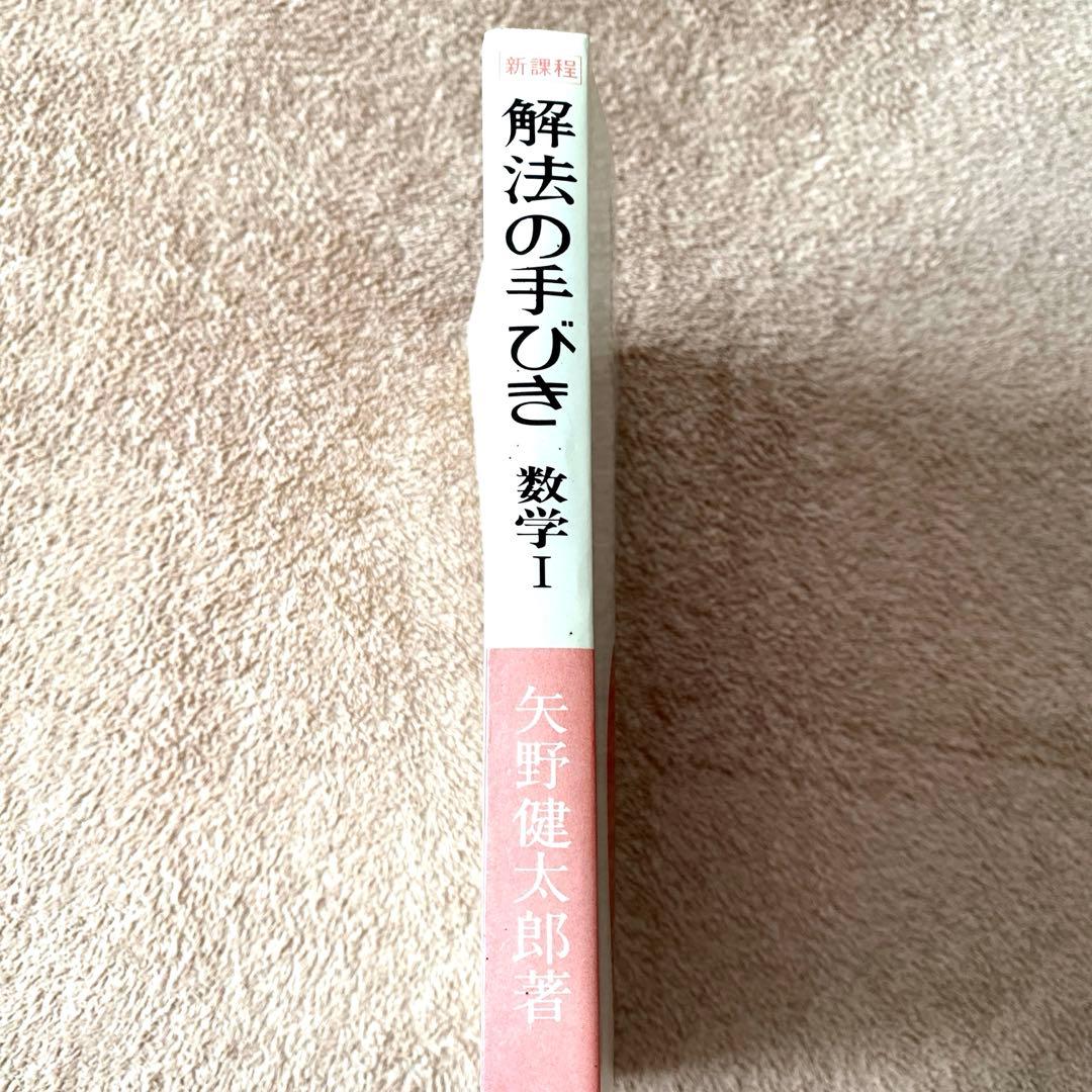 《科学新興社》解法の手びき【数学I】新課程 矢野健太郎：著 1984年1月10日