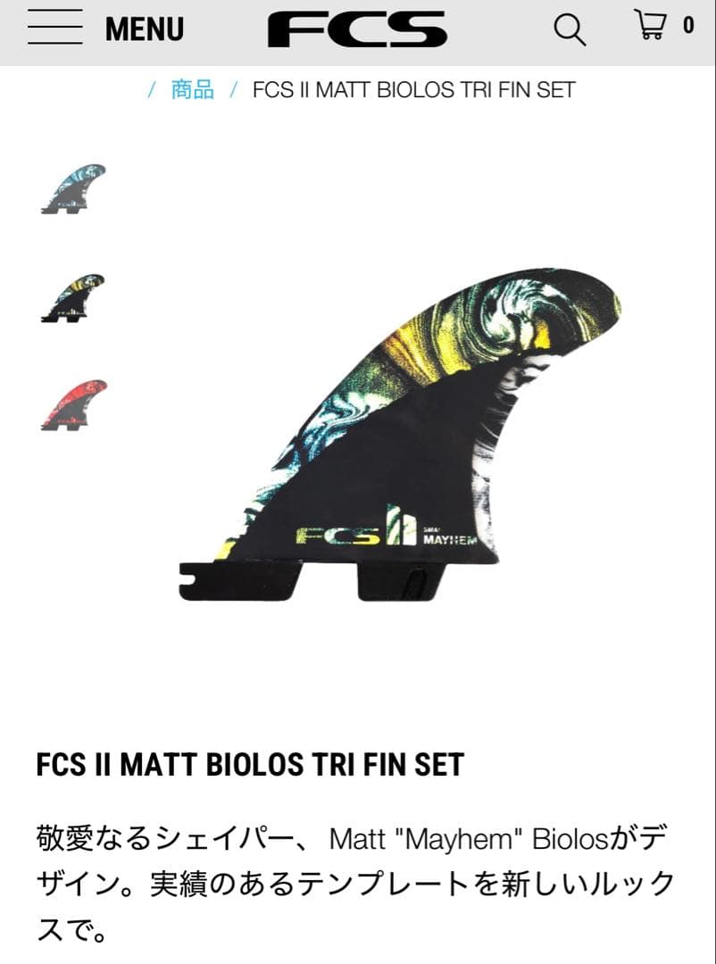 FCS II Mayhem サーフボードフィン 3枚セット
