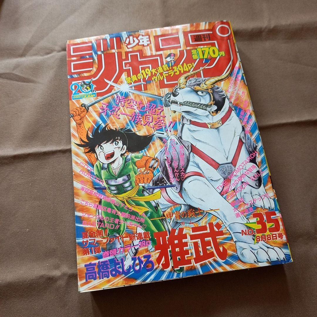 【当時物美品】週刊 少年 ジャンプ 1988年35号 漫画 アニメ