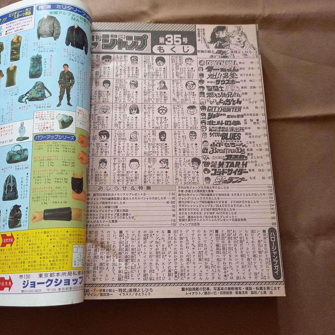 【当時物美品】週刊 少年 ジャンプ 1988年35号 漫画 アニメ