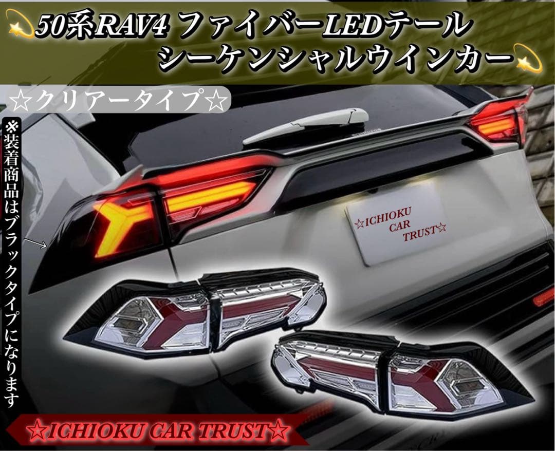 50系RAV4 ファイバーLEDテール シーケンシャルウインカー クリアータイプ