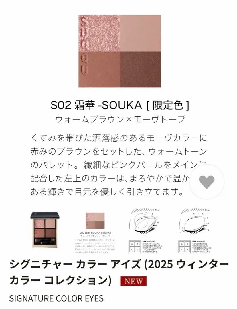 SUQQU 2025 ウィンターコレクションS02 霜華-SOUKA 人気完売