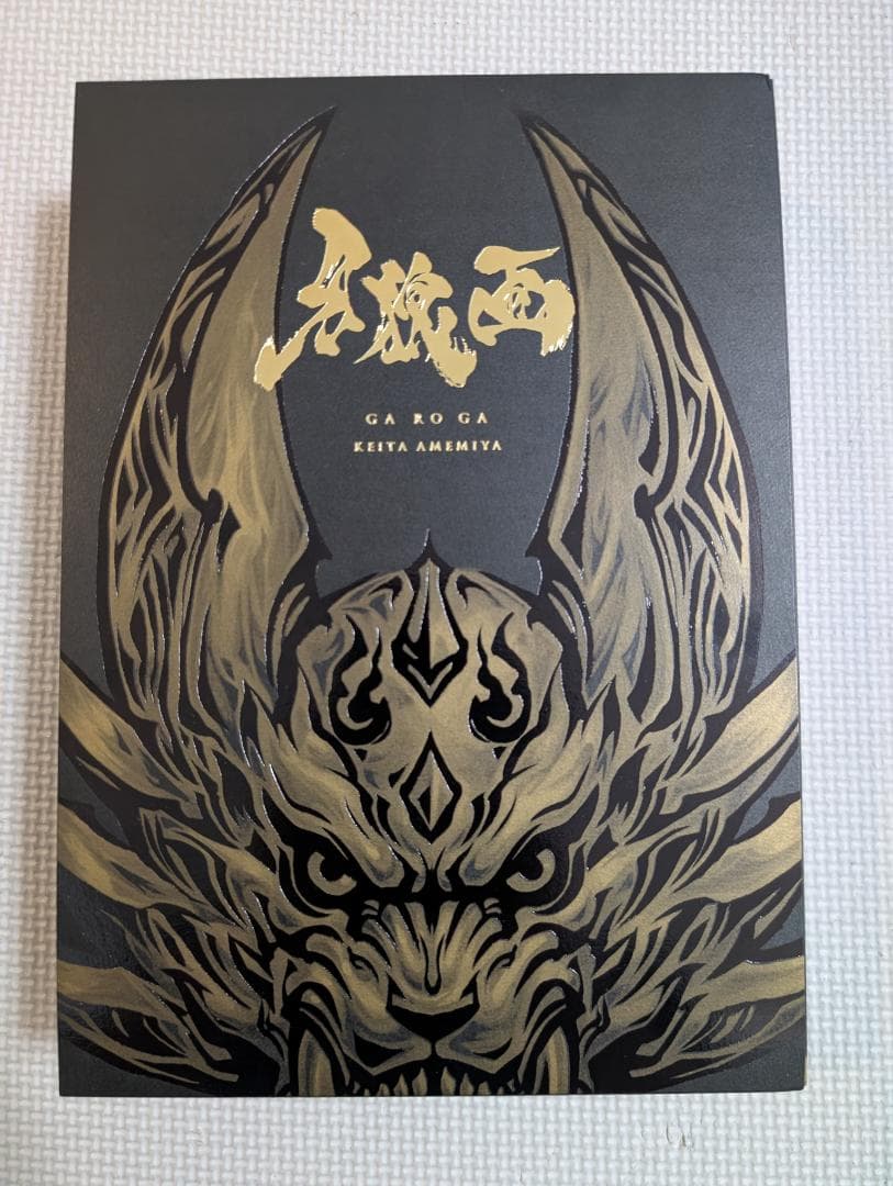 【未開封・即購入ok】　牙狼画集