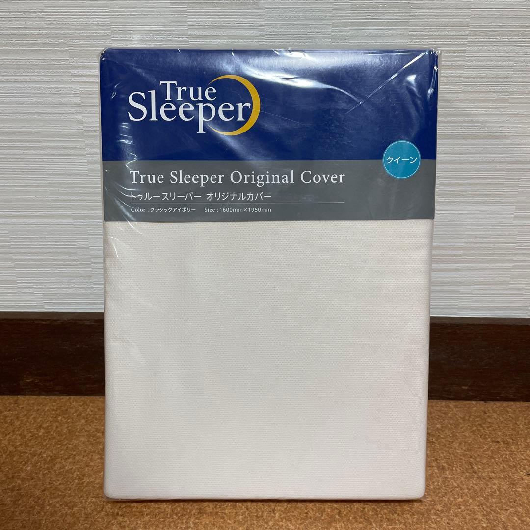 トゥルースリーパー　プレミアム　クイーン